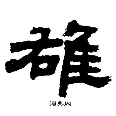 邓石如写的雄