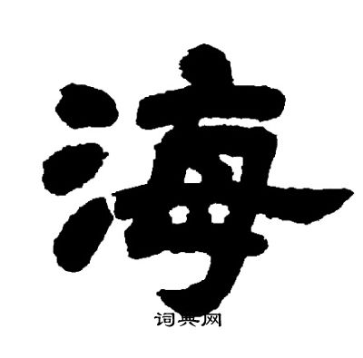 邓石如写的海