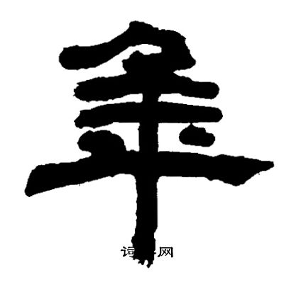邓石如写的年