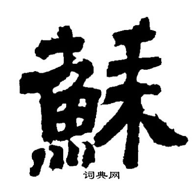 邓石如写的蘇