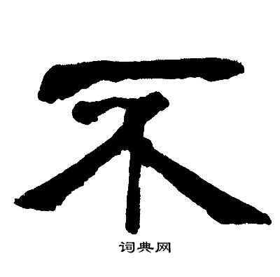 邓石如写的不