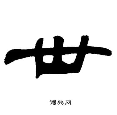 邓石如写的世