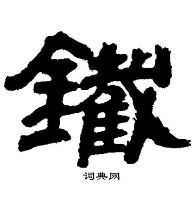 邓石如写的鐵