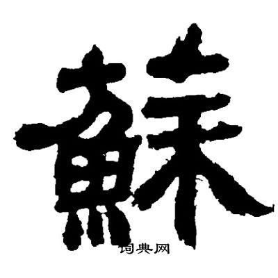 邓石如写的蘇