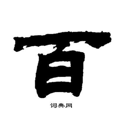 邓石如写的百