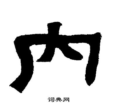 邓石如写的内