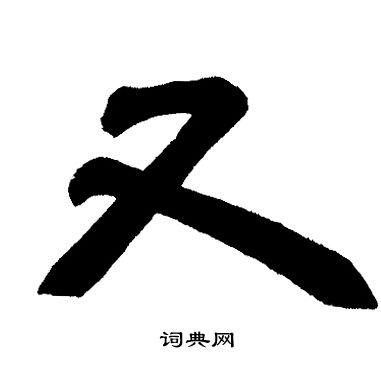 邓石如写的又