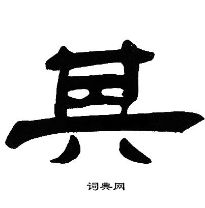 邓石如写的其
