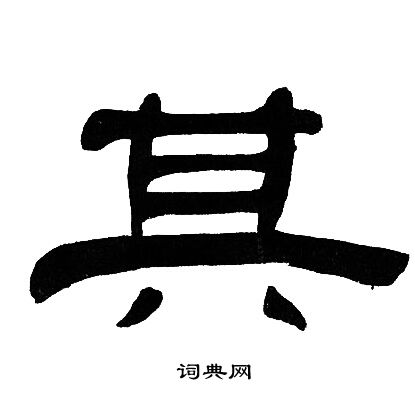 邓石如写的其