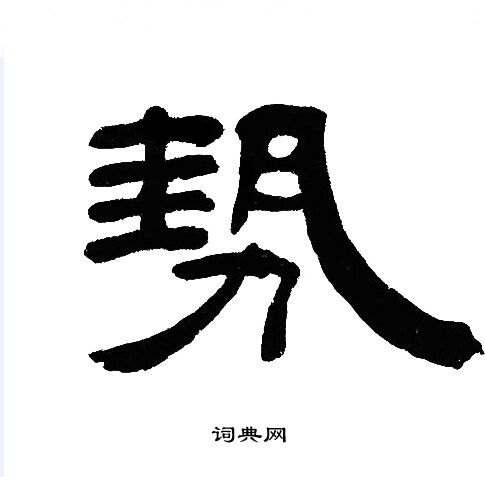 邓石如写的勢