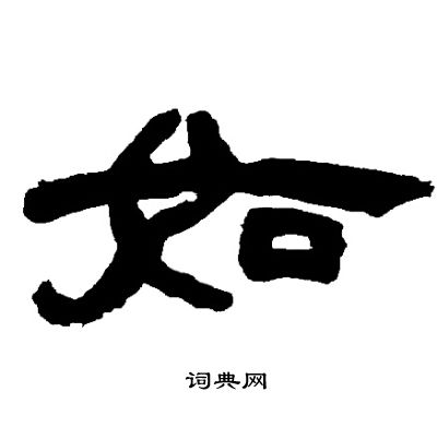 邓石如写的如