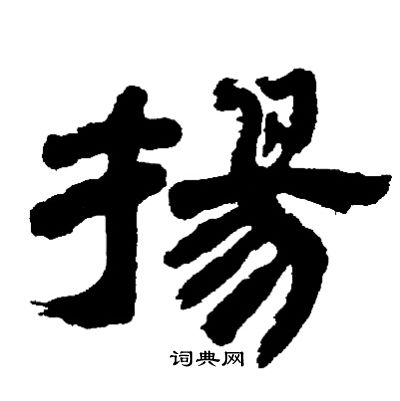 邓石如写的揚