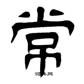 邓石如写的常