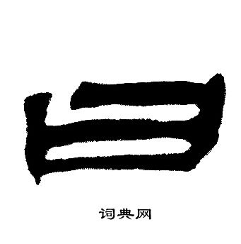 邓石如写的日