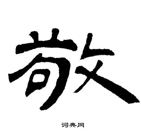 邓石如写的敬