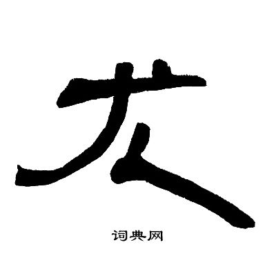 邓石如写的尤