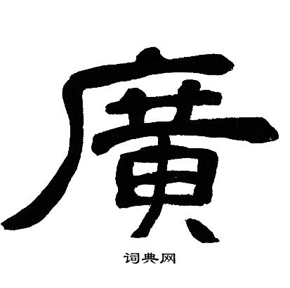 邓石如写的廣