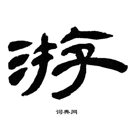 邓石如写的游