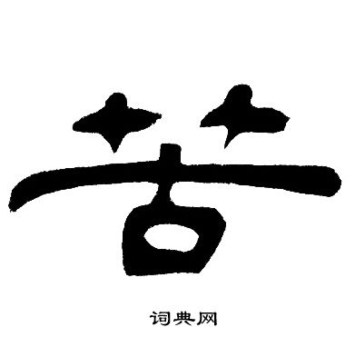 邓石如写的苦