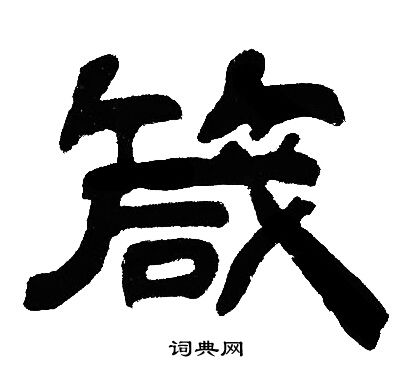 邓石如写的箴