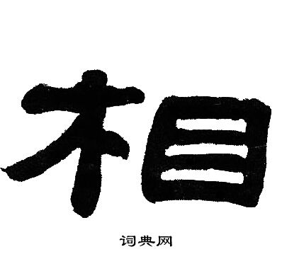 邓石如写的相