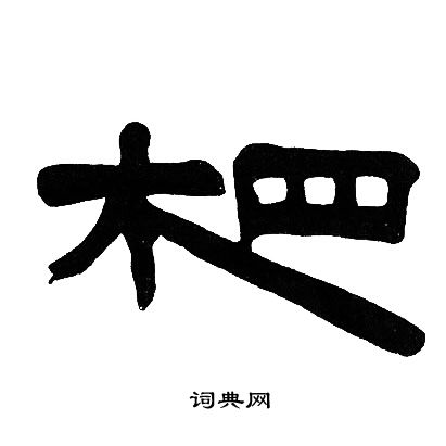 邓石如写的相