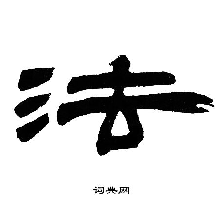 邓石如写的法