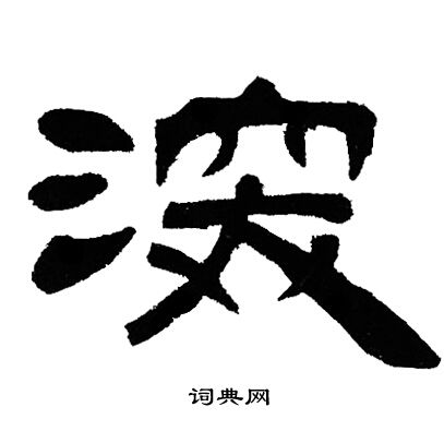 邓石如写的深