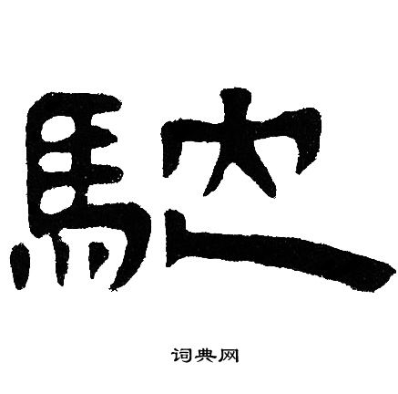 邓石如写的馳