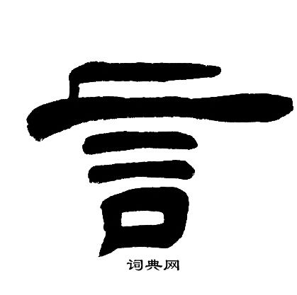 邓石如写的言