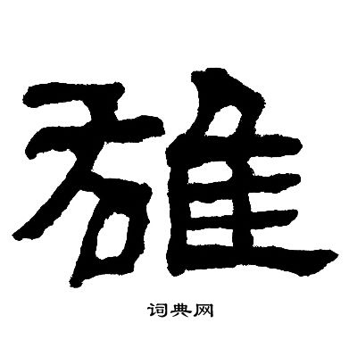 邓石如写的雄