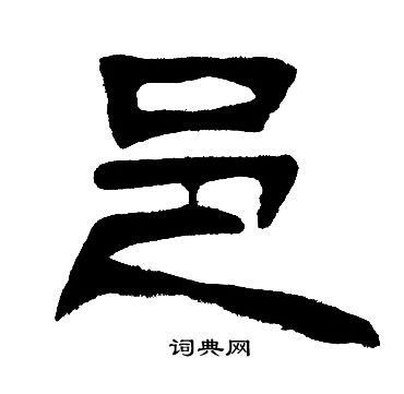 邓石如写的邑