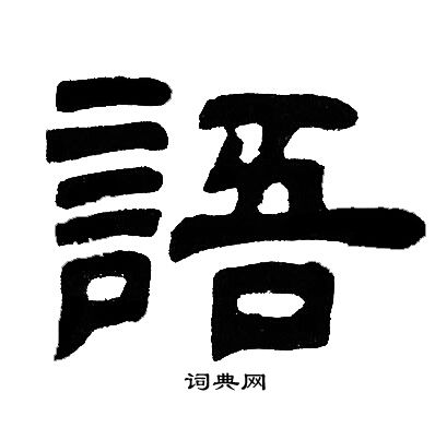 邓石如写的語
