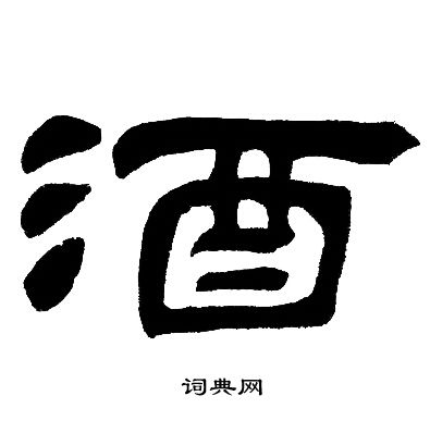 邓石如写的酒