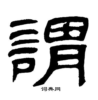 邓石如写的謂