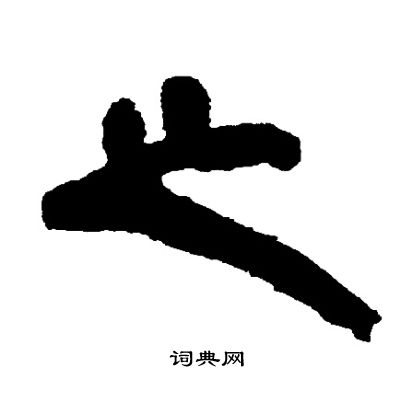 邓石如写的之