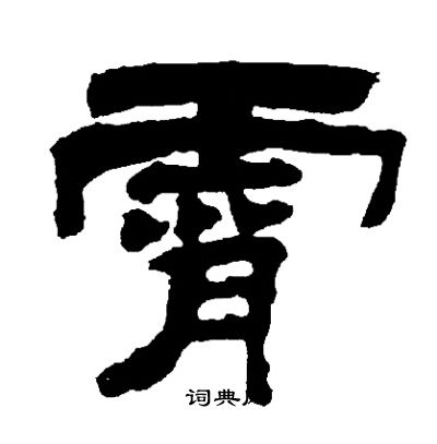 邓石如写的霄