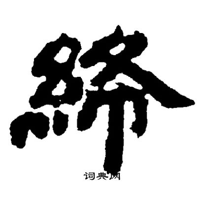 邓石如写的絳