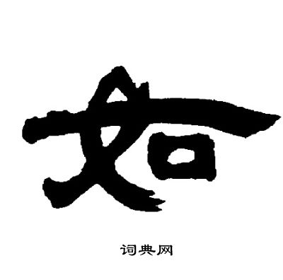邓石如写的如