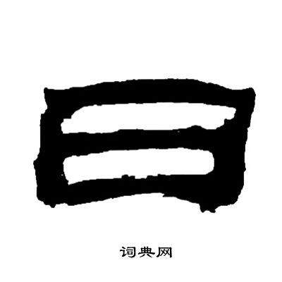 邓石如写的日