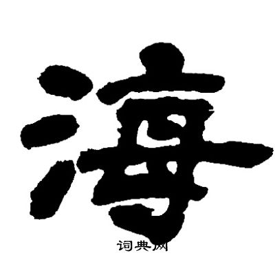 邓石如写的海
