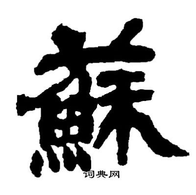 邓石如写的蘇