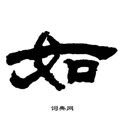 邓石如写的如