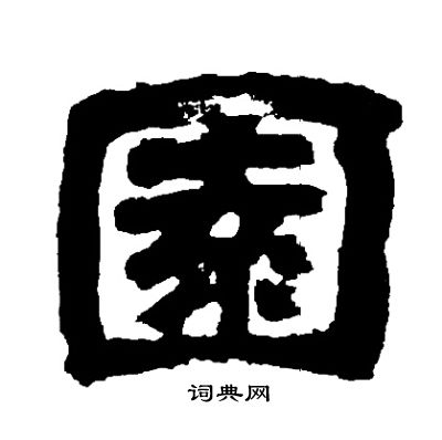 邓石如写的園