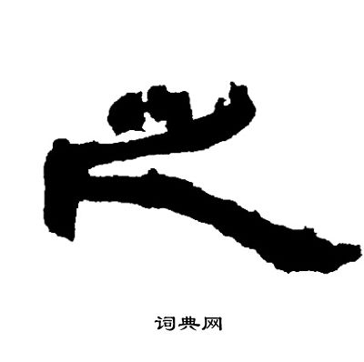 邓石如写的之
