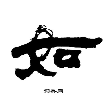 邓石如写的如