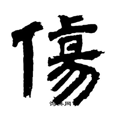 邓石如写的傷