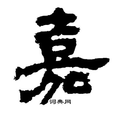 邓石如写的嘉