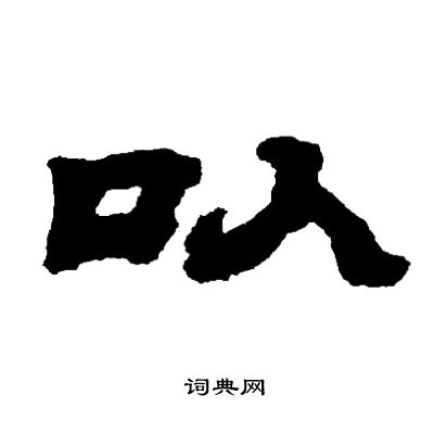 邓石如写的以