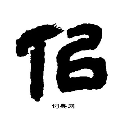 邓石如写的侣